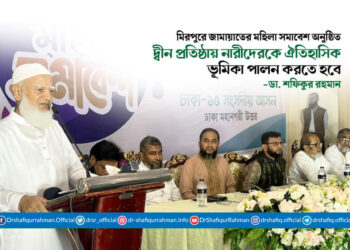 দ্বীন প্রতিষ্ঠায় নারীদেরকে ঐতিহাসিক ভূমিকা পালন করতে হবে