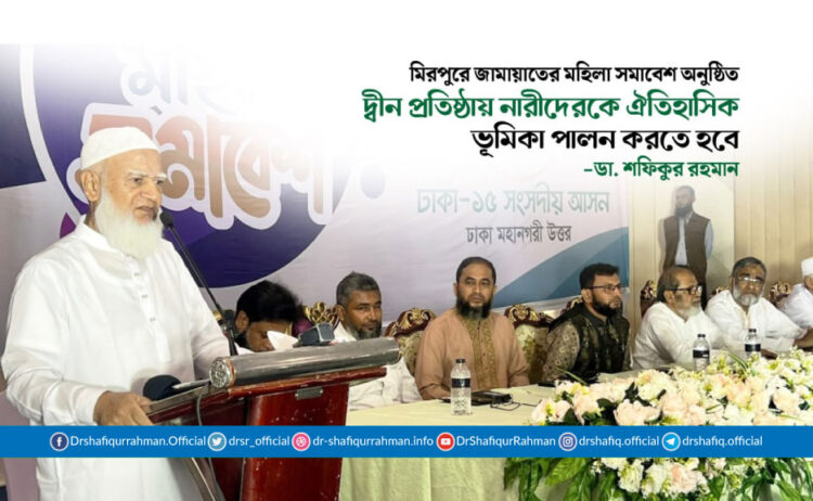 দ্বীন প্রতিষ্ঠায় নারীদেরকে ঐতিহাসিক ভূমিকা পালন করতে হবে