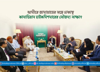 আমীরে জামায়াতের সঙ্গে ঢাকাস্থ কানাডিয়ান হাইকমিশনারের সৌজন্য সাক্ষাৎ