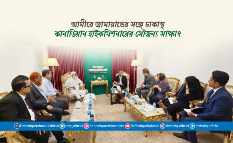 আমীরে জামায়াতের সঙ্গে ঢাকাস্থ কানাডিয়ান হাইকমিশনারের সৌজন্য সাক্ষাৎ