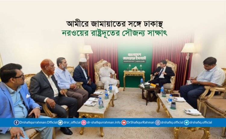 আমীরে জামায়াতের সঙ্গে ঢাকাস্থ নরওয়ের রাষ্ট্রদূতের সৌজন্য সাক্ষাৎ