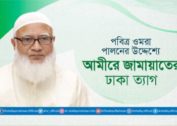 পবিত্র ওমরা পালনের উদ্দেশ্যে আমীরে জামায়াতের ঢাকা ত্যাগ