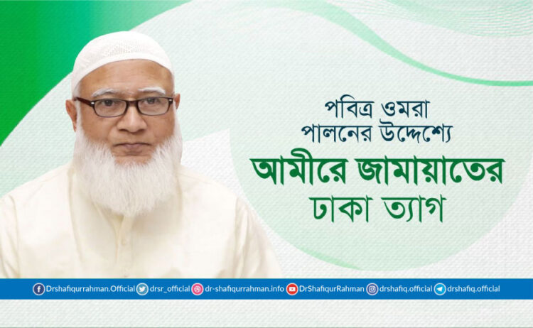 পবিত্র ওমরা পালনের উদ্দেশ্যে আমীরে জামায়াতের ঢাকা ত্যাগ