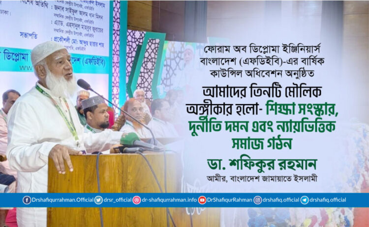 আমাদের তিনটি মৌলিক অঙ্গীকার হলো- শিক্ষা সংস্কার, দুর্নীতি দমন এবং ন্যায়ভিত্তিক সমাজ গঠন