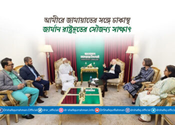 আমীরে জামায়াতের সঙ্গে ঢাকাস্থ জার্মান রাষ্ট্রদূতের সৌজন্য সাক্ষাৎ