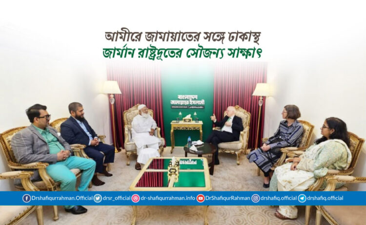 আমীরে জামায়াতের সঙ্গে ঢাকাস্থ জার্মান রাষ্ট্রদূতের সৌজন্য সাক্ষাৎ