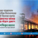 হযরত শাহজালাল আন্তর্জাতিক বিমানবন্দরের কার্গো ভিলেজে ভয়াবহ অগ্নিকাণ্ডের ঘটনায় গভীর উদ্বেগ প্রকাশ