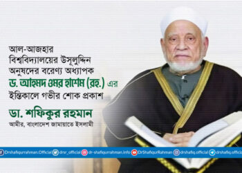 আল-আজহার বিশ্ববিদ্যালয়ের উসূলুদ্দিন অনুষদের বরেণ্য অধ্যাপক ড. আহমদ ওমর হাশেম (রহ.) এর ইন্তিকালে গভীর শোক প্রকাশ