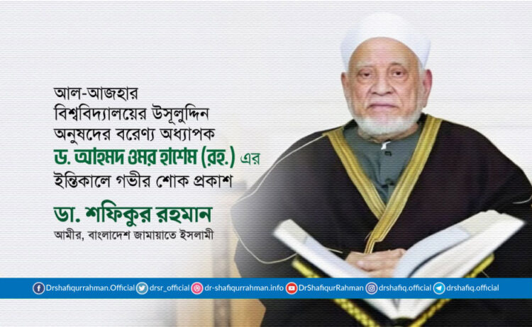 আল-আজহার বিশ্ববিদ্যালয়ের উসূলুদ্দিন অনুষদের বরেণ্য অধ্যাপক ড. আহমদ ওমর হাশেম (রহ.) এর ইন্তিকালে গভীর শোক প্রকাশ