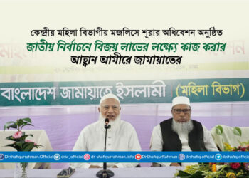 জাতীয় নির্বাচনে বিজয়লাভের লক্ষ্যে কাজ করার আহ্বান আমীরে জামায়াতের