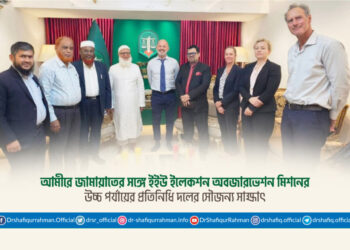 আমীরে জামায়াতের সঙ্গে ইইউ ইলেকশন অবজারভেশন মিশনের উচ্চ পর্যায়ের প্রতিনিধি দলের সৌজন্য সাক্ষাৎ