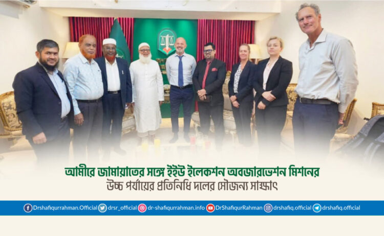 আমীরে জামায়াতের সঙ্গে ইইউ ইলেকশন অবজারভেশন মিশনের উচ্চ পর্যায়ের প্রতিনিধি দলের সৌজন্য সাক্ষাৎ