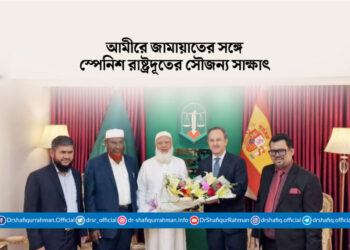 আমীরে জামায়াতের সঙ্গে স্পেনিশ রাষ্ট্রদূতের সৌজন্য সাক্ষাৎ