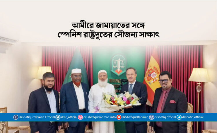 আমীরে জামায়াতের সঙ্গে স্পেনিশ রাষ্ট্রদূতের সৌজন্য সাক্ষাৎ