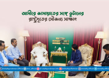 আমীরে জামায়াতের সঙ্গে ভুটানের রাষ্ট্রদূতের সৌজন্য সাক্ষাৎ