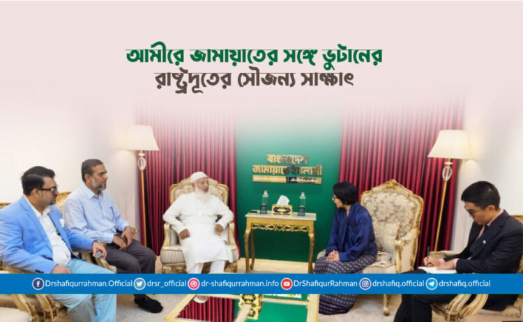 আমীরে জামায়াতের সঙ্গে ভুটানের রাষ্ট্রদূতের সৌজন্য সাক্ষাৎ