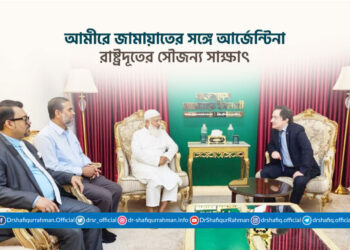 আমীরে জামায়াতের সঙ্গে আর্জেন্টিনা রাষ্ট্রদূতের সৌজন্য সাক্ষাৎ
