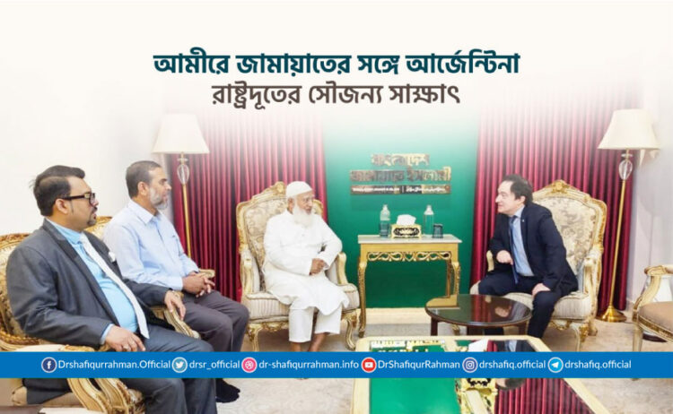 আমীরে জামায়াতের সঙ্গে আর্জেন্টিনা রাষ্ট্রদূতের সৌজন্য সাক্ষাৎ