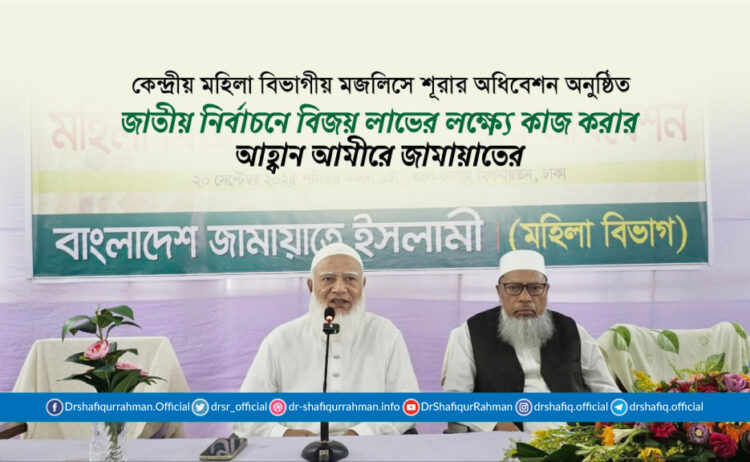 জাতীয় নির্বাচনে বিজয়লাভের লক্ষ্যে কাজ করার আহ্বান আমীরে জামায়াতের