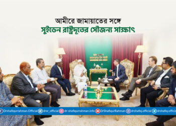আমীরে জামায়াতের সঙ্গে সুইডেন রাষ্ট্রদূতের সৌজন্য সাক্ষাৎ