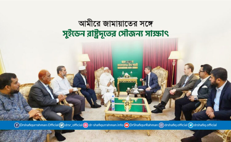 আমীরে জামায়াতের সঙ্গে সুইডেন রাষ্ট্রদূতের সৌজন্য সাক্ষাৎ