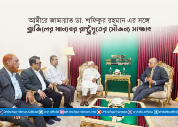 আমীরে জামায়াত ডা. শফিকুর রহমান এর সঙ্গে ব্রাজিলের মান্যবর রাষ্ট্রদূতের সৌজন্য সাক্ষাৎ