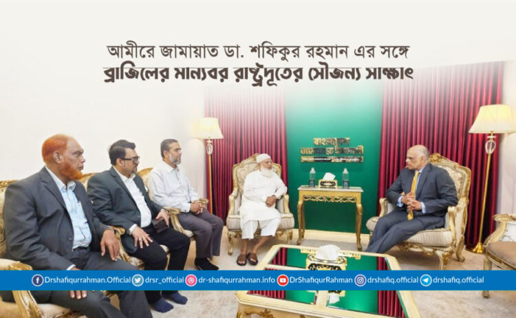 আমীরে জামায়াত ডা. শফিকুর রহমান এর সঙ্গে ব্রাজিলের মান্যবর রাষ্ট্রদূতের সৌজন্য সাক্ষাৎ
