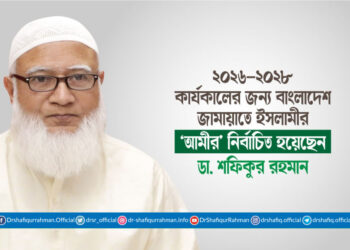 ২০২৬-২০২৮ কার্যকালের জন্য বাংলাদেশ জামায়াতে ইসলামীর ‘আমীর’ নির্বাচিত হয়েছেন ডা. শফিকুর রহমান