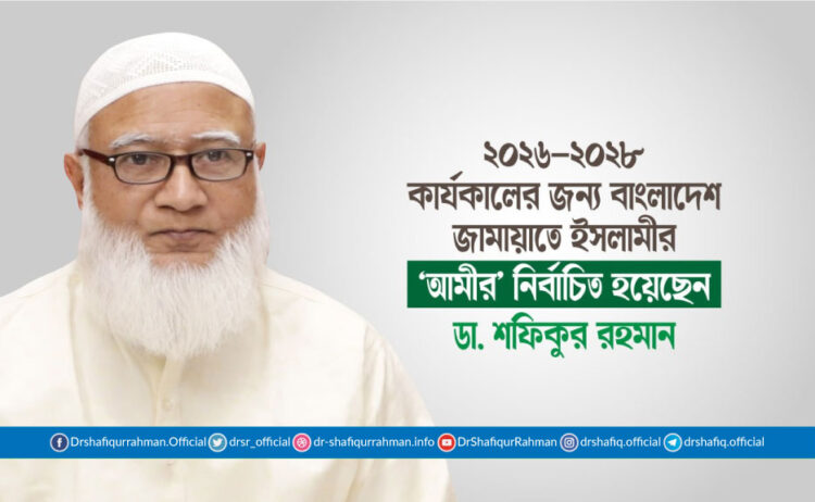 ২০২৬-২০২৮ কার্যকালের জন্য বাংলাদেশ জামায়াতে ইসলামীর ‘আমীর’ নির্বাচিত হয়েছেন ডা. শফিকুর রহমান