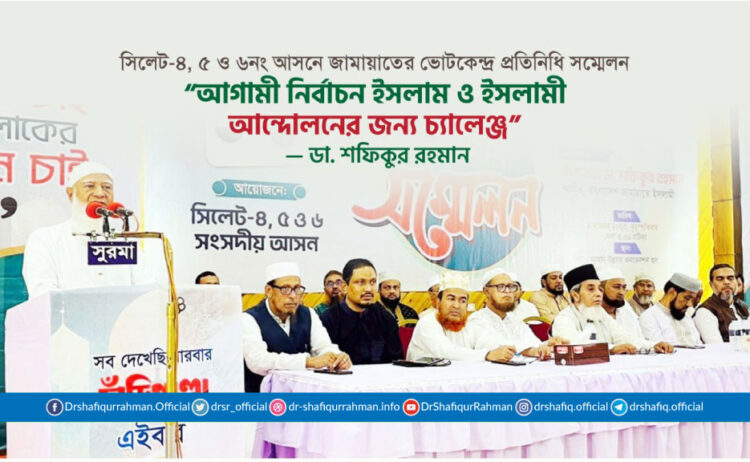 আগামী নির্বাচন ইসলাম ও ইসলামী আন্দোলনের জন্য চ্যালেঞ্জ