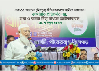 জামায়াত প্রতিশ্রুতি নয়; কথা ও কাজে মিল রাখতে অঙ্গীকারাবদ্ধ