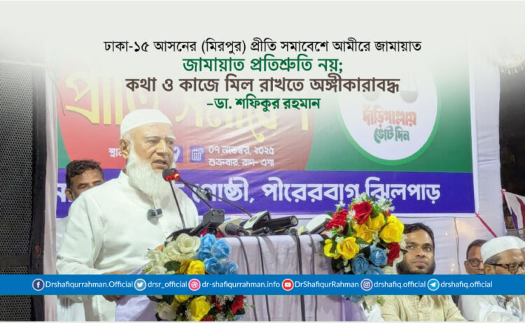 জামায়াত প্রতিশ্রুতি নয়; কথা ও কাজে মিল রাখতে অঙ্গীকারাবদ্ধ
