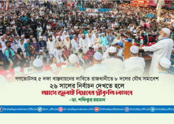 ২৬ সালের নির্বাচন দেখতে হলে আগে জুলাই বিপ্লবের স্বীকৃতি লাগবে