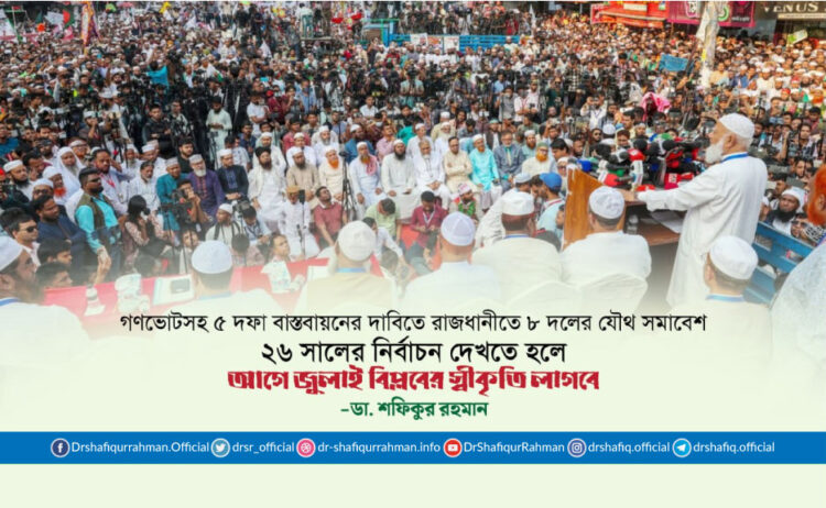 ২৬ সালের নির্বাচন দেখতে হলে আগে জুলাই বিপ্লবের স্বীকৃতি লাগবে