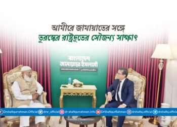 আমীরে জামায়াতের সঙ্গে তুরস্কের রাষ্ট্রদূতের সৌজন্য সাক্ষাৎ