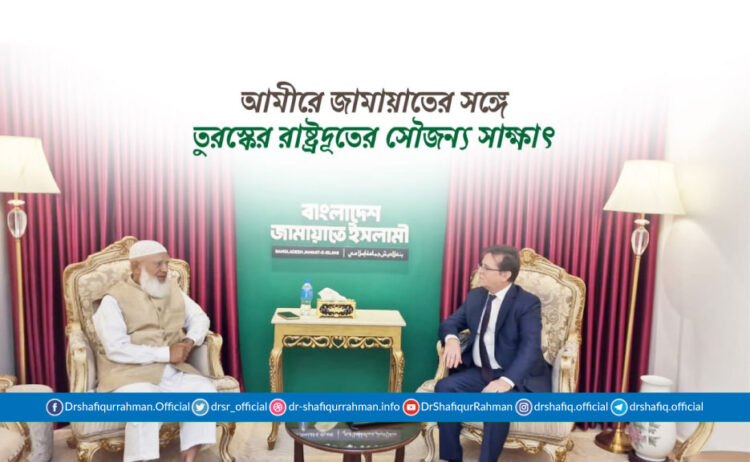 আমীরে জামায়াতের সঙ্গে তুরস্কের রাষ্ট্রদূতের সৌজন্য সাক্ষাৎ