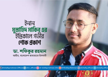 ইনান মুস্তাহিদ সাকিব এর ইন্তিকালে গভীর শোক প্রকাশ