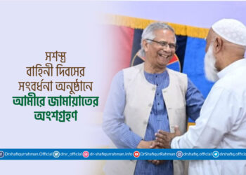 সশস্ত্র বাহিনী দিবসের সংবর্ধনা অনুষ্ঠানে আমীরে জামায়াতের অংশগ্রহণ