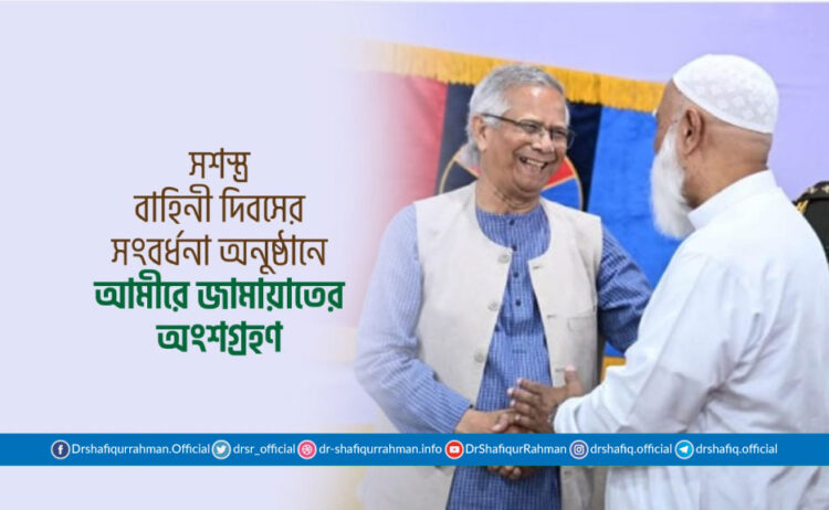 সশস্ত্র বাহিনী দিবসের সংবর্ধনা অনুষ্ঠানে আমীরে জামায়াতের অংশগ্রহণ