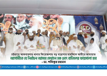 আগামীতে যে নির্বাচন আসবে সেখানে হক এবং বাতিলের ফায়সালা হবে