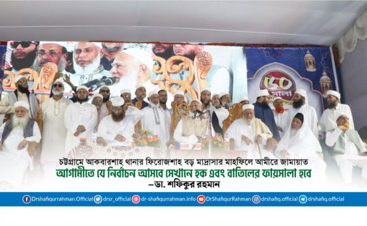 আগামীতে যে নির্বাচন আসবে সেখানে হক এবং বাতিলের ফায়সালা হবে