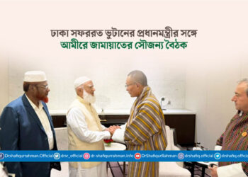 ঢাকা সফররত ভুটানের প্রধানমন্ত্রীর সঙ্গে আমীরে জামায়াতের সৌজন্য বৈঠক