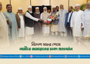 বিদেশ সফর শেষে আমীরে জামায়াতের ঢাকা প্রত্যাবর্তন