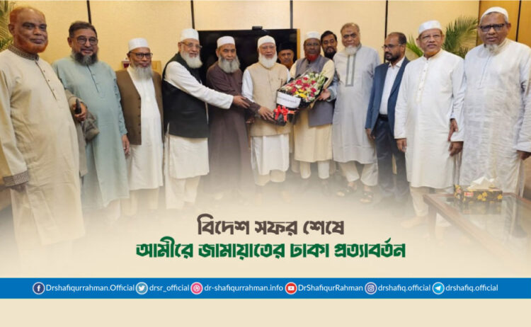 বিদেশ সফর শেষে আমীরে জামায়াতের ঢাকা প্রত্যাবর্তন