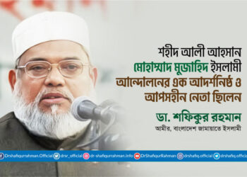 শহীদ আলী আহসান মোহাম্মাদ মুজাহিদ ইসলামী আন্দোলনের এক আদর্শনিষ্ঠ ও আপসহীন নেতা ছিলেন