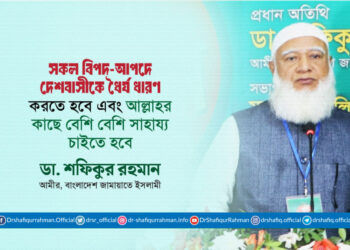 সকল বিপদ-আপদে দেশবাসীকে ধৈর্য ধারণ করতে হবে এবং আল্লাহর কাছে বেশি বেশি সাহায্য চাইতে হবে