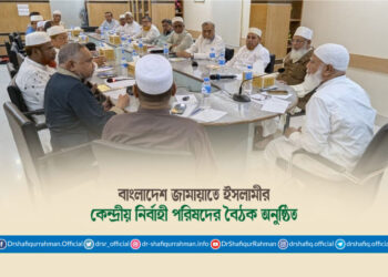 বাংলাদেশ জামায়াতে ইসলামীর কেন্দ্রীয় নির্বাহী পরিষদের বৈঠক অনুষ্ঠিত