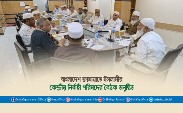 বাংলাদেশ জামায়াতে ইসলামীর কেন্দ্রীয় নির্বাহী পরিষদের বৈঠক অনুষ্ঠিত