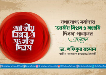 যথাযোগ্য মর্যাদায় ‘জাতীয় বিপ্লব ও সংহতি দিবস’ পালনের আহ্বান