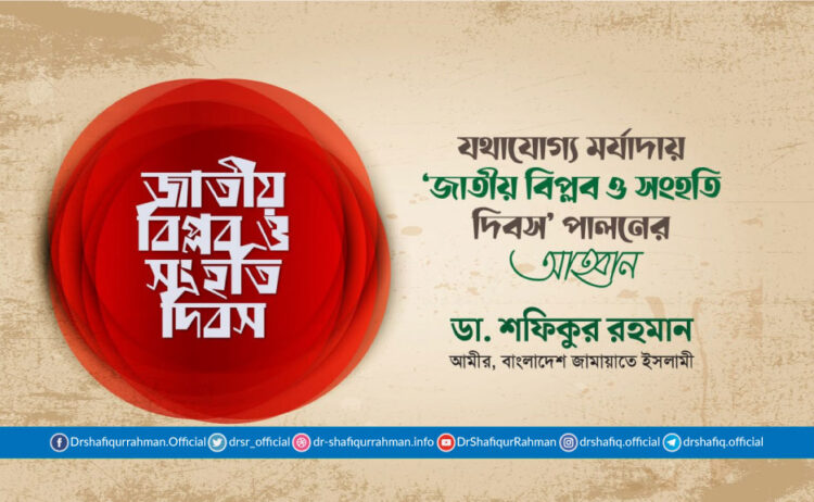 যথাযোগ্য মর্যাদায় ‘জাতীয় বিপ্লব ও সংহতি দিবস’ পালনের আহ্বান